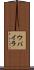 ウバイラ Scroll