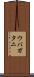 ウバガタニ Scroll