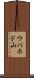 ウバホド山 Scroll