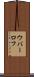 ウバーロフ Scroll