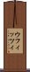 ウフィッツィ Scroll