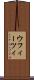 ウフィーツィ Scroll
