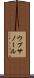 ウプサノール Scroll