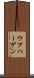 ウプハーゲン Scroll