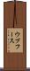 ウプフース Scroll