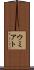 ウミアト Scroll