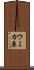 ウミカ原 Scroll