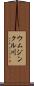 ウムジンクル川 Scroll