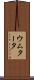 ウムタータ Scroll