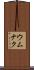ウムナク Scroll
