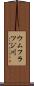 ウムフラツジ川 Scroll