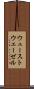 ウューストウェーゼル Scroll