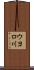 ウヨロ川 Scroll