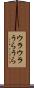 ウラウラ Scroll