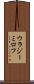 ウラジーミロフ Scroll