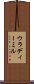 ウラディーミル Scroll