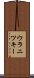 ウラニツキー Scroll