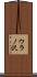 ウラノ沢 Scroll