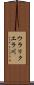 ウラリクエラ川 Scroll
