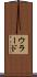 ウラード Scroll