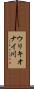 ウリキオナイ川 Scroll