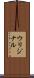 ウリジナル Scroll