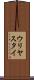 ウリヤスタイ Scroll