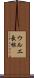ウルエ長根 Scroll