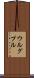 ウルグプル Scroll