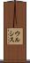 ウルシス Scroll