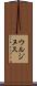 ウルジヌス Scroll