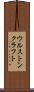ウルストンクラフト Scroll
