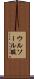 ウルソール酸 Scroll