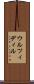 ウルツィディル Scroll