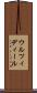 ウルツィディール Scroll