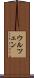 ウルツェン Scroll