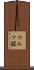 ウルツ鉱 Scroll