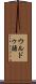 ウルドゥ語 Scroll