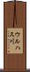 ウルハス川 Scroll