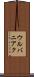 ウルバニアク Scroll