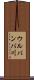 ウルバンバ川 Scroll