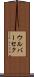 ウルバーセク Scroll