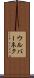 ウルバーネク Scroll