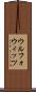ウルフォウィッツ Scroll