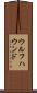 ウルフハウンド Scroll