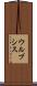 ウルブシス Scroll