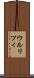 ウルリツィ Scroll