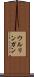 ウルリンガン Scroll
