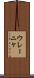 ウレーニャ Scroll