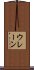 ウレーン Scroll
